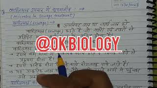 CLASS-12|C-10|PART-5|सूक्ष्मजीवों द्वारा वाहित मल(sewage) का उपचार|प्राथमिक व द्वितीयक उपचार|