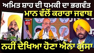 Amit Shah ਦੀ ਧਮਕੀ ਦਾ Bhagwant Mann ਵੱਲੋਂ ਕਰਾਰਾ ਜਵਾਬ, ਨਹੀਂ ਦੇਖਿਆ ਹੋਣਾ ਐਨਾ ਗੁੱਸਾ | News18 Punjab