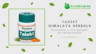 Талект (Talekt) Himalaya Herbals / Описание и инструкция по применению