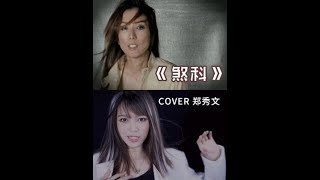 【易嘉爱/抖音】你们听过#眉飞色舞 ，那你们听过粤语版的#煞科 吗？！有没有很想一起跳起来！#郑秀文 #仿妆 #易式金曲（2020/12/03 抖音）