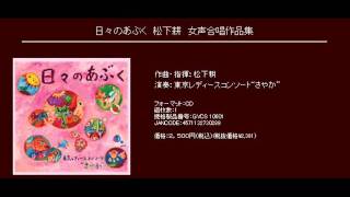 草原の夜 - 松下耕 - 「わたしと小鳥とすずと」