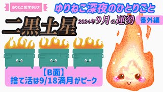 【占い】二黒土星2024年9月の運勢Part2【B面】「捨て活は9/18満月がピーク」『ゆりねこ深夜のひとりごと番外編』