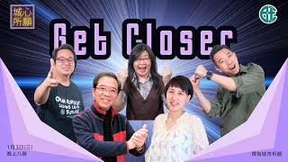 2024年1月3日 城心所願 - Get Closer