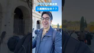 💡【入場無料の美術館は本当にお得？！イタリア旅行豆知識！】