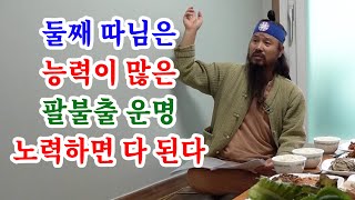 [유교약사생불사 1397강] 둘째 따님은 능력이 많은 팔불출 운명, 노력하면 다 된다!