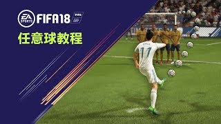 FIFA18 教程 \