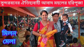 সুন্দরবনের ঐতিহ্যবাহী আবাদ মহলের হরিপূজা ও মীলন মেলা। Sundarban history \u0026 music 2