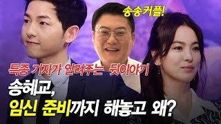 '송중기\u0026송혜교' 제2 탄, 송혜교 임신 준비 했었다?