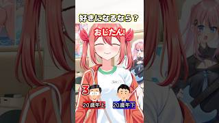 【究極の2択】好きになるなら？ #vtuber #新人vtuber #新人vtuberを発掘せよ #チャンネル登録お願いします #恋愛 #年上 #年下