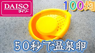 50秒で簡単に温泉卵が作れるらしい【100均グッズをプロが検証】