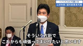 2022年11月1日　web代議士会　山井和則 国対委員長代理「私たちがやっている追及は、具体的な政策を提示して、与党に対して政策をリードする、非常に建設的、前向きな追及であります」