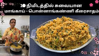 10 நிமிடத்தில் சுவையான மாங்காய் - பொன்னாங்கண்ணி கீரைசாதம் /Mango-Keerai Rice/Revathy shanmugam