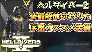 【ヘルダイバー2】装備解放の方法＆序盤オススメのビルド!!【HELLDIVERS2】