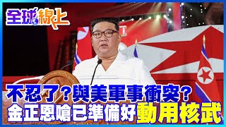 不忍了?嗆不怕與美發生軍事衝突 金正恩:已準備好動用核武@全球大視野Global_Vision