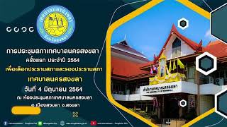 การประชุมสภาเทศบาลนครสงขลา ครั้งแรก ประจำปี 2564