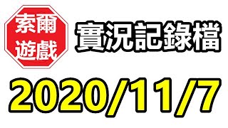 【晃動紳士台】實況記錄檔  2020/11/07