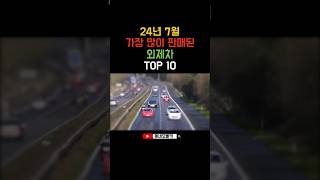 #shorts 24년 7월 가장 많이 판매된 외제차 TOP 10 #자동차 #외제차 #자동차구매 #벤츠 #테슬라 #BMW #볼보 #렉서스