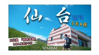 【日本仙台5天4夜】EP3完結-貓奴來！田代島「貓咪放題」，2家人氣高分仙台牛舌店對比，吃貨不可以錯過仙台朝市｜宮城縣｜貓島｜牛舌料理閣｜善治郎｜東北大學魯迅展｜日本旅居｜4K｜2023