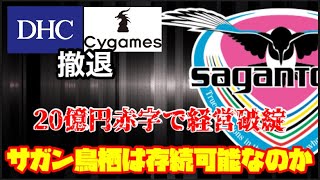 【経営破綻】20億円赤字のサガン鳥栖の現状と今後について