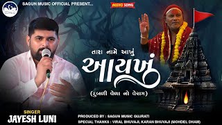 Jayesh Luni | તારા નામે આખું આયખું | વૈરાગ | જયેશ લુણી | Tara Name Aakhu Aayakhu |New Trending verag