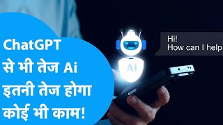 Chat GPT से भी तेज AI, इतनी तेज होगा कोई भी काम! |BIZ Tak