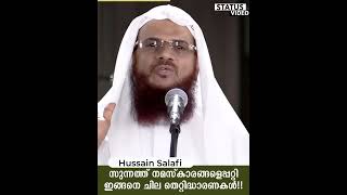 സുന്നത്ത് നമസ്കാരങ്ങളെപ്പറ്റി ഇങ്ങനെ ചില തെറ്റിദ്ധാരണകൾ!! | Status Video | Hussain Salafi