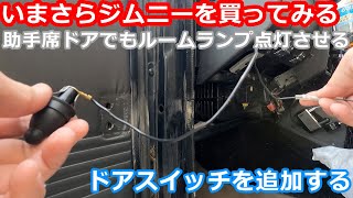 【ジムニー】やや雑に助手席側のドアスイッチを追加してみた　いまさらジムニーを買ってみる（１５）【JA11】