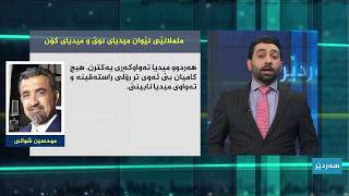 ململانێ له‌نێوان میدیای نوێ و میدیای كۆن . محسن شوانى