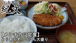 【お食事処　紀文】メンチカツ定食【食べログjsh】新潟県上越グルメ