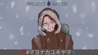 【ProjectWinter】燃料爆破の雪山人狼#17【08/30】