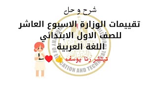 شرح وحل تقييمات الوزارة الاسبوع العاشر الصف الاول الابتدائي