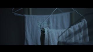 子沂〈這場雨下得好大〉Official Music Video