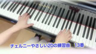 #チェルニーやさしい20の練習曲13番　ゆっくりシリーズ🎹