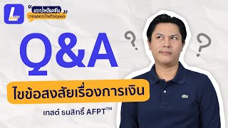 Q\u0026A ไขข้อสงสัยเรื่องการเงิน  | Lumpsum