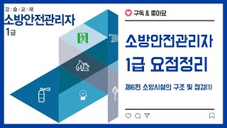 제6편 소방시설의 구조 및 점검(1)