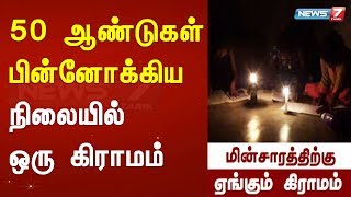 50 ஆண்டுகள் பின்னோக்கிய நிலையில் ஒரு கிராமம்