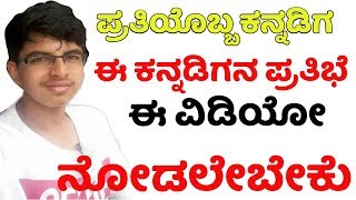 ಪ್ರತಿಯೊಬ್ಬ ಕನ್ನಡಿಗ ಈ ವಿಡಿಯೋ ನೋಡಲೇಬೇಕು ಕನ್ನಡಿಗರ Talent Nodi