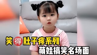 肚子疼也停不下来！萌娃与大人爆笑对话，笑点满满，乐在其中！