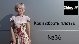 Как выбрать платье. Shine up - стильные советы. Выпуск 36.