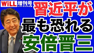 【阿比留瑠比】習近平が最も恐れる安倍晋三【WiLL増刊号】