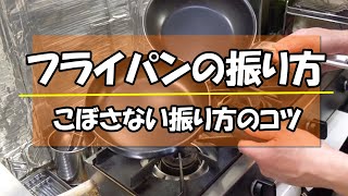 【初心者におすすめ！こぼさないフライパンの振り方】いつもこぼしてしまっている人はこれで改善。フライパンの角度と立ち位置に注意すればプロのように振れます！こぼした後始末の回数を減らしたい方は必見です！