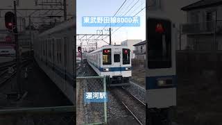 東武野田線8000系（運河駅）#shorts