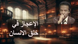 الدكتور مصطفى محمود يتحدث عن الاعجاز في خلق الانسان | برنامج العلم والإيمان.