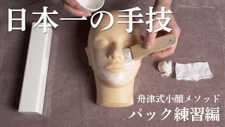 【技術練習用】日本一のエステティシャンによるフェイシャルエステのパック（美zen筋骨トリートメント）