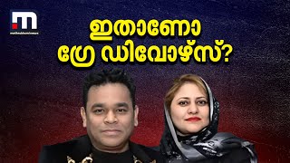 എ.ആര്‍ റഹ്മാന്റെയും സൈറയുടേയും ഗ്രേഡിവോഴ്‌സോ?| Mathrubhumi News | A.R.Rahman | Grey Divorces