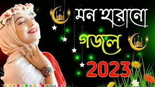 নতুন গজল সেরা গজল  New Bangla Gazal   2023 Ghazal  New Gojol Islamic Gazal 2023