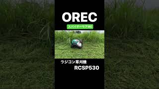 オーレックのラジコン草刈機【スパイダーモアRC】RCSP530！ #オーレック #ラジコン草刈機 #スパイダーモア #草刈機 #関口ファームテック