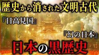 【古代日本は2つの国だった】日本史から抹消された「日高見国」の存在。教科書には記載されない不都合な文明【都市伝説歴史ミステリー】