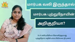 Harshamitra hospital - Dr.Sasipriya Radiation Oncologist - Breast Pain