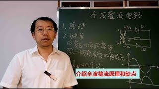 全波整流是什么原理，这种整流方式有什么缺点